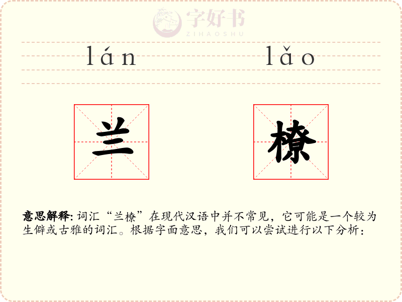 兰橑