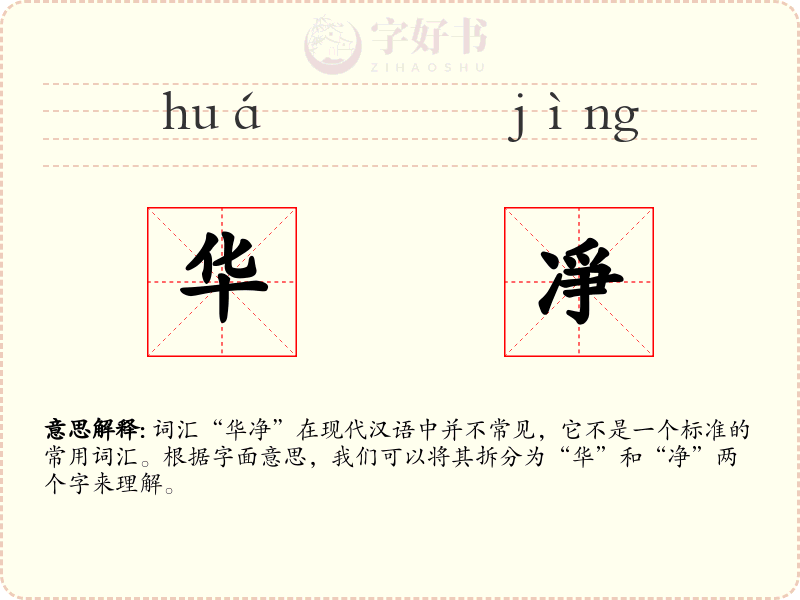 华凈