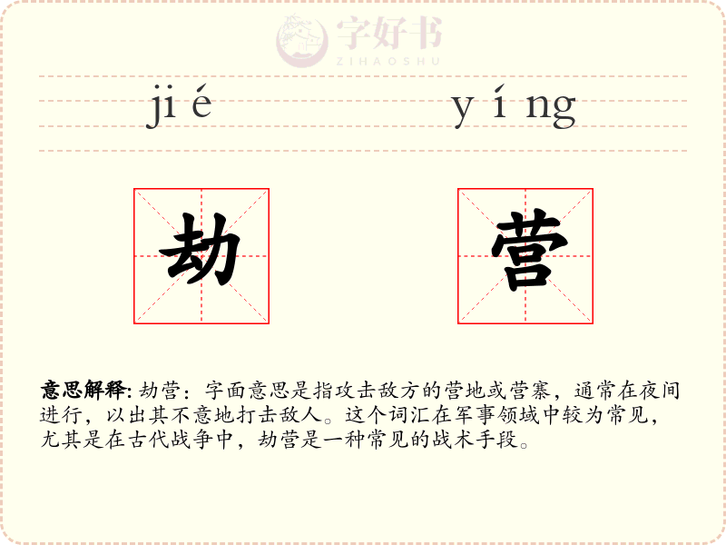 劫营