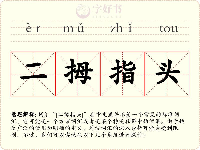 二拇指头