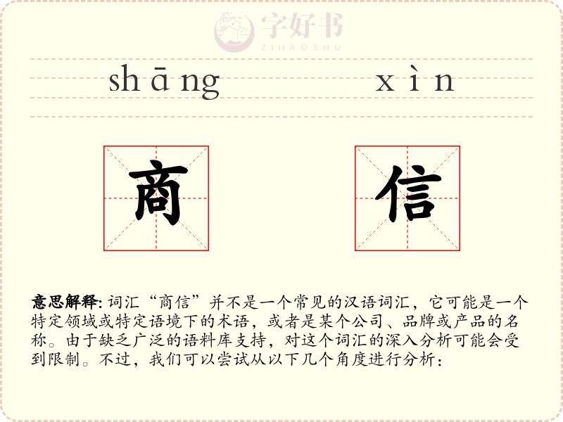 商信