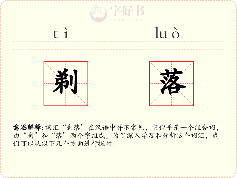 剃落
