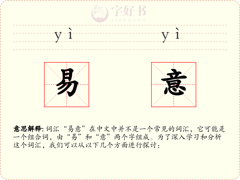 易意