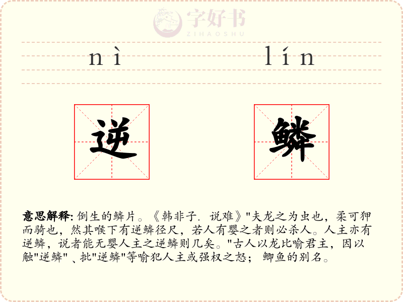 逆鳞