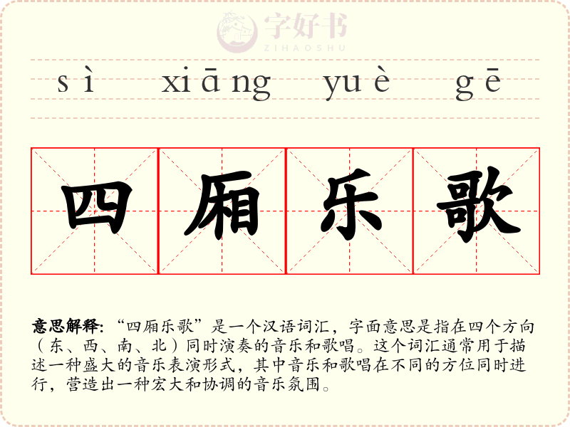 四厢乐歌