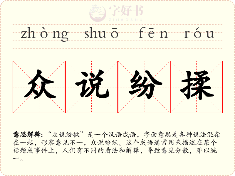 众说纷揉