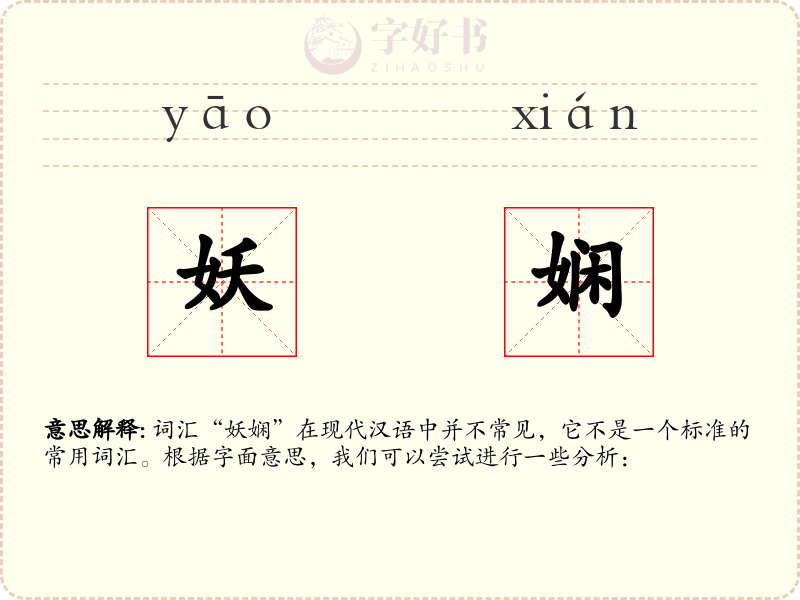 妖娴