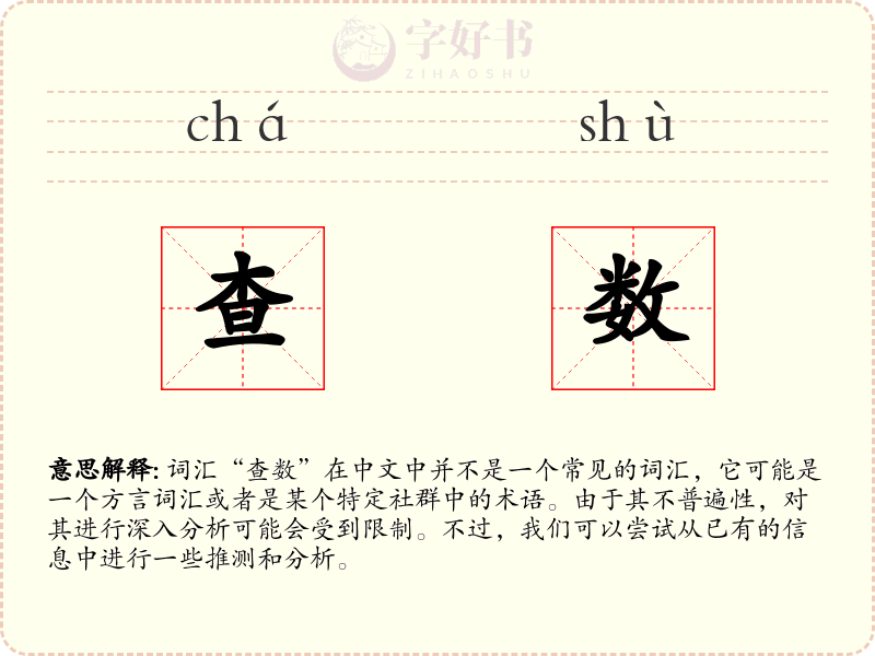 查数
