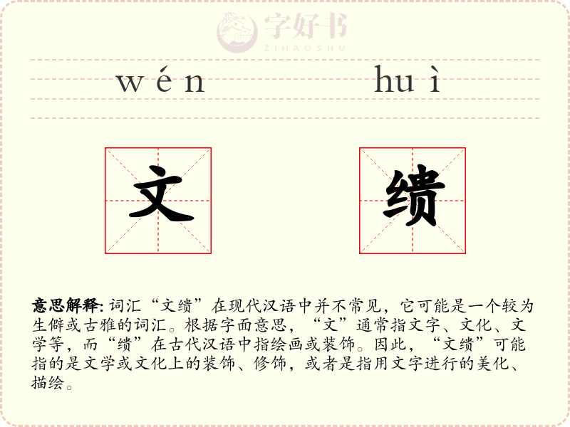 文缋