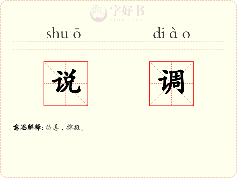 说调