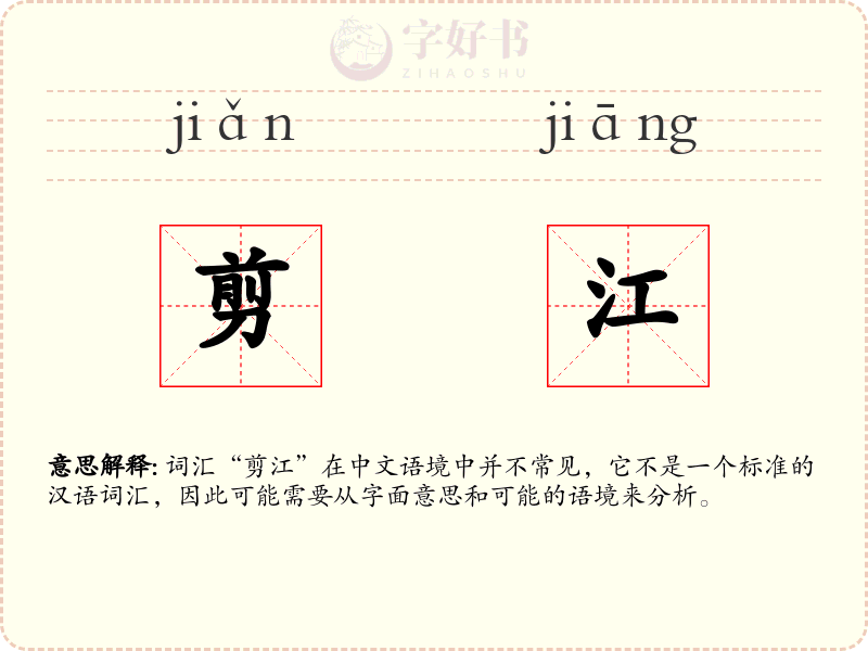 剪江