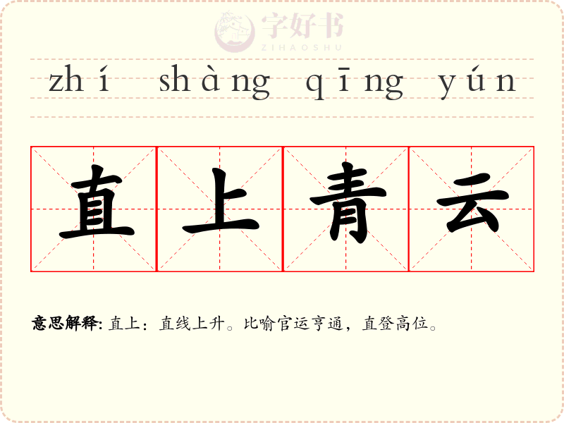 直上青云