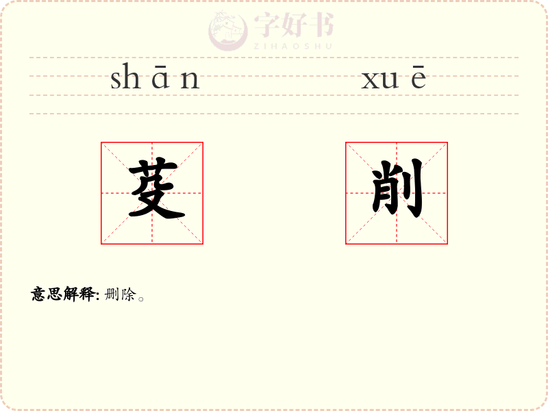 芟削