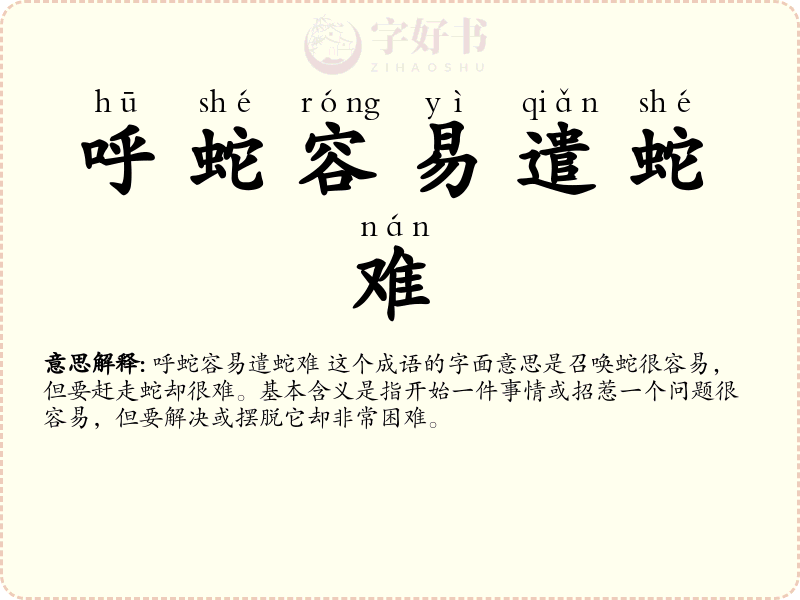 呼蛇容易遣蛇难