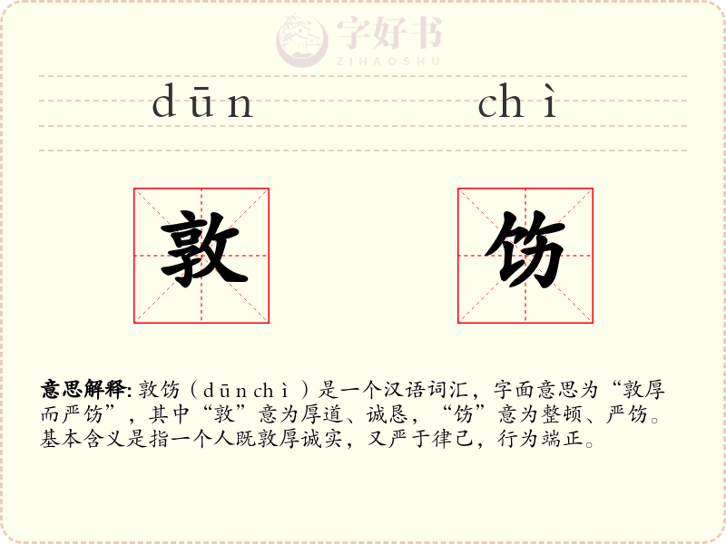 敦饬