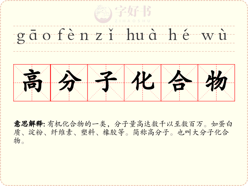 高分子化合物