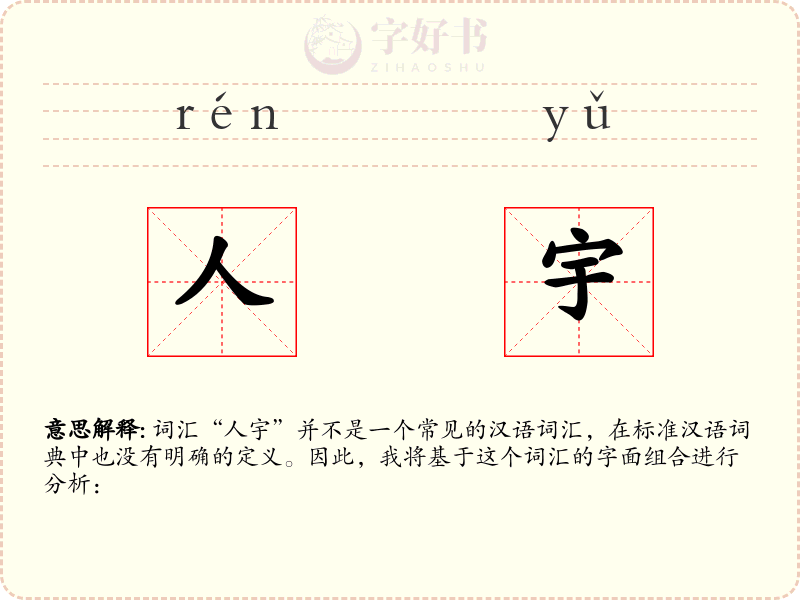 人宇