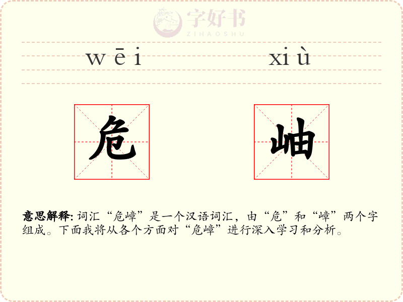 危岫
