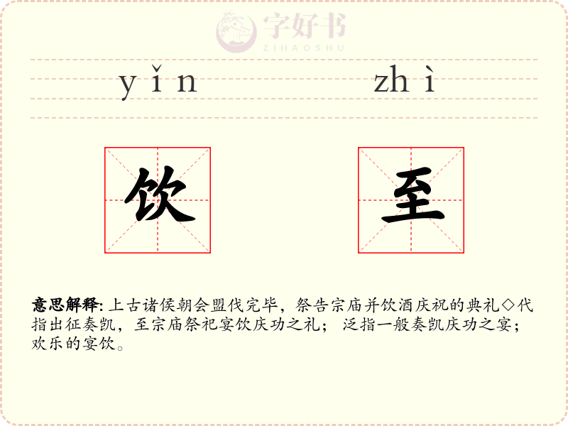 饮至
