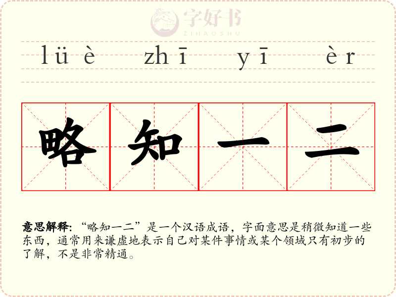 略知一二