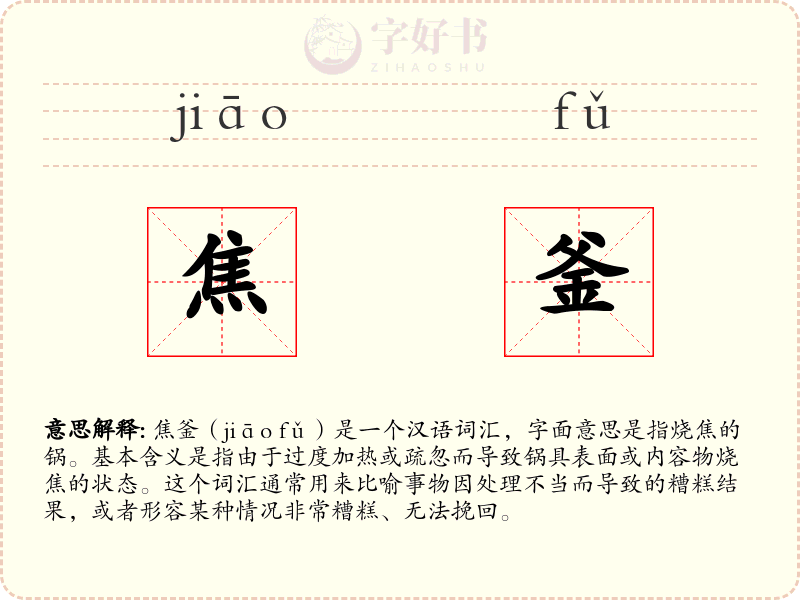 焦釜