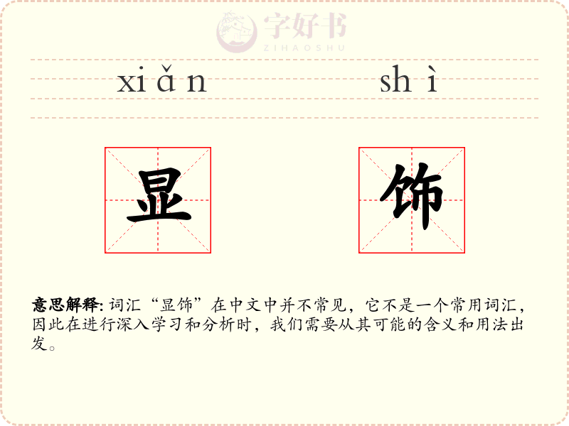 显饰