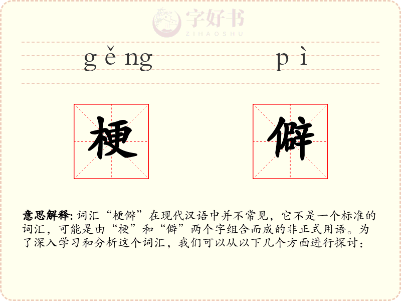 梗僻