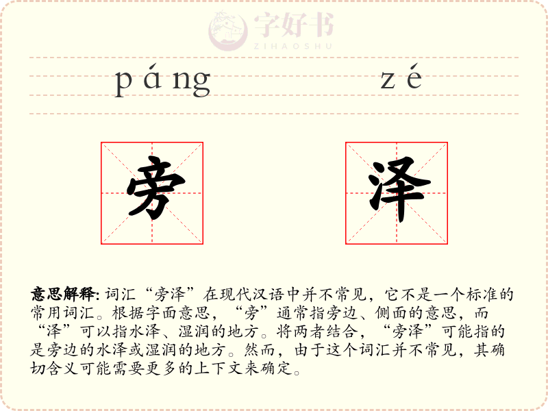 旁泽