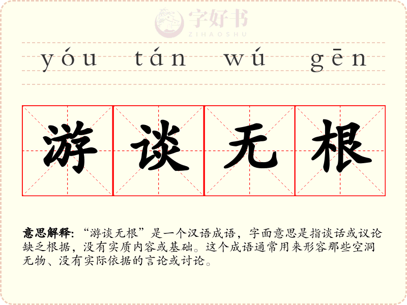 游谈无根