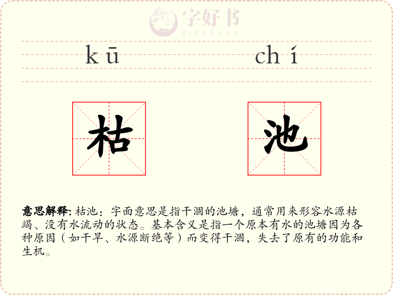 枯池