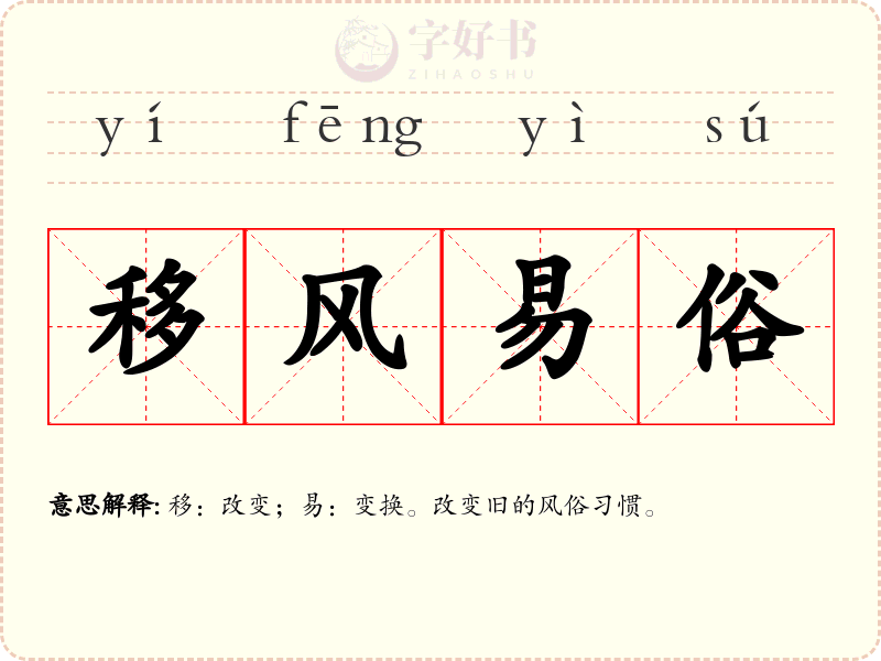 移风易俗