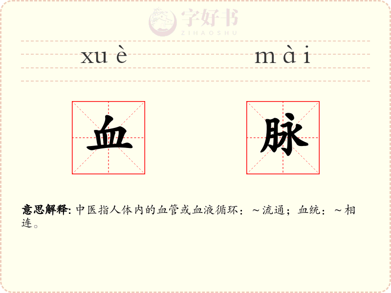 血脉