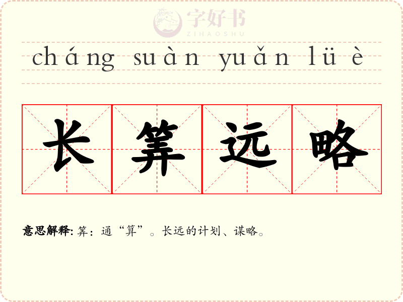 长筭远略