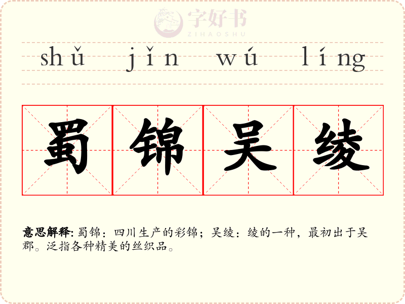 蜀锦吴绫