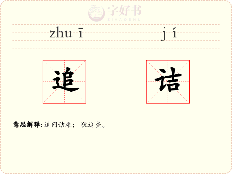追诘
