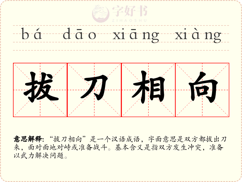 拔刀相向