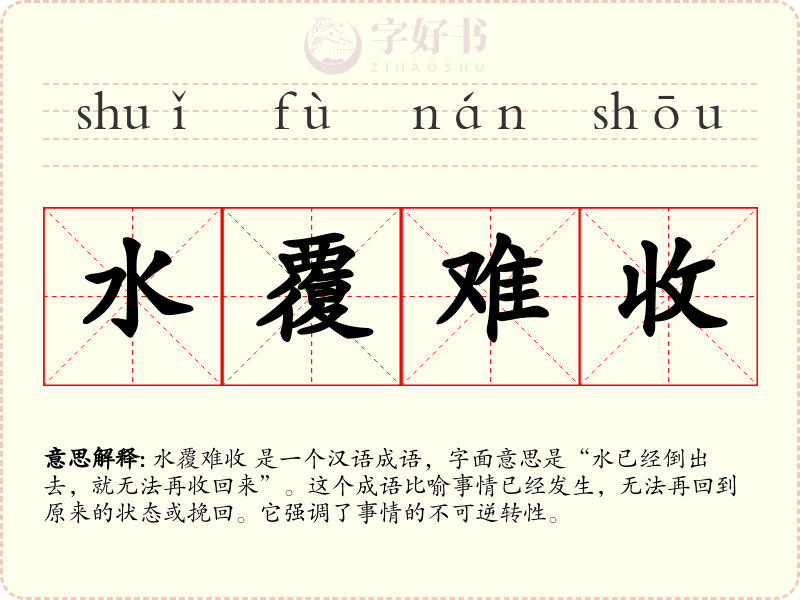 水覆难收