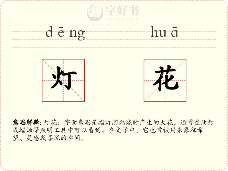 灯花