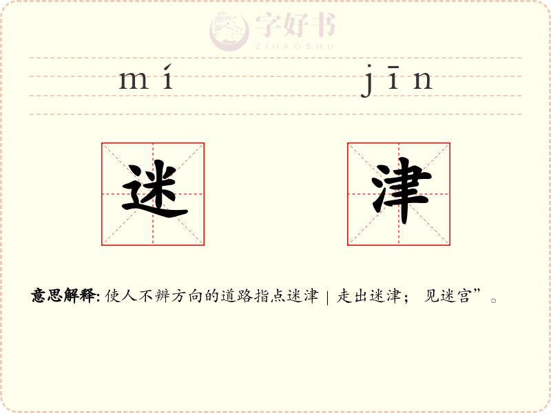 迷津
