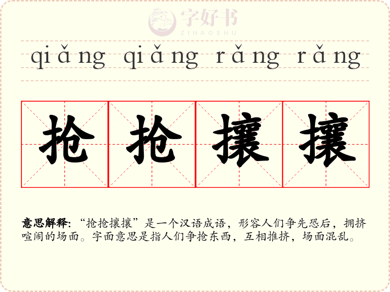 抢抢攘攘