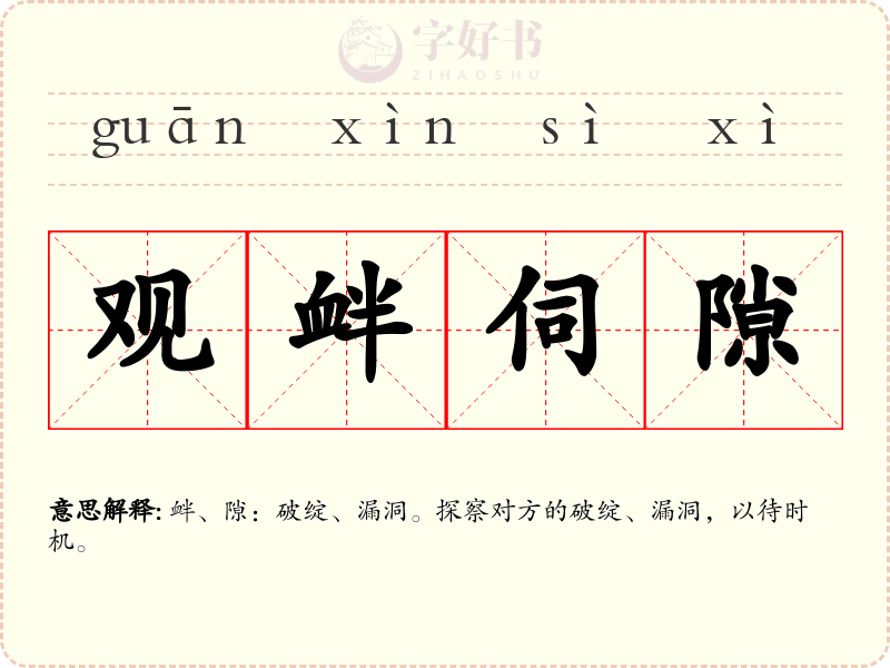 观衅伺隙