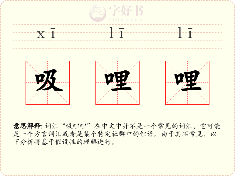吸哩哩