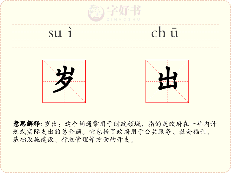 岁出