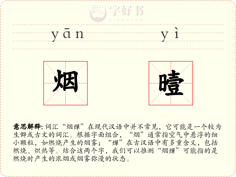烟曀
