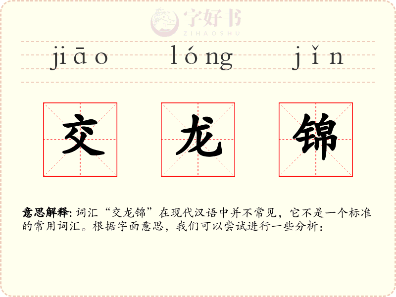交龙锦
