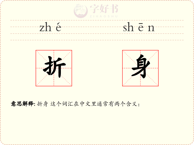 折身