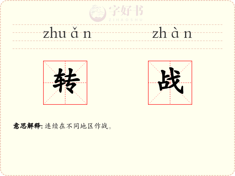 转战
