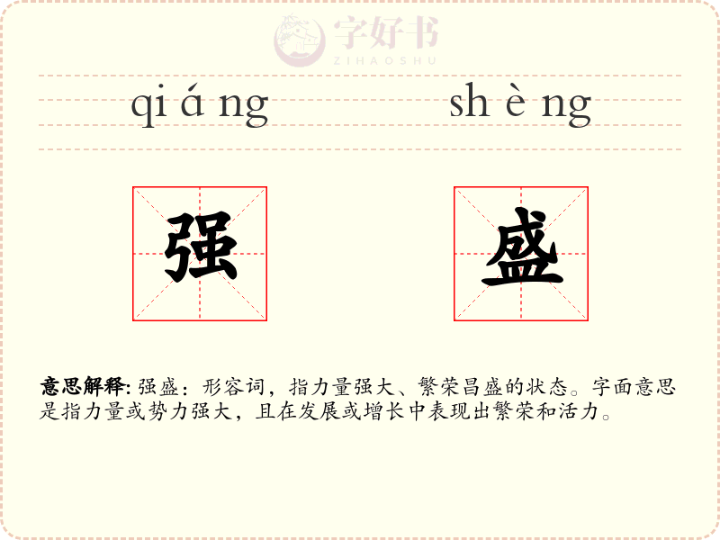 强盛