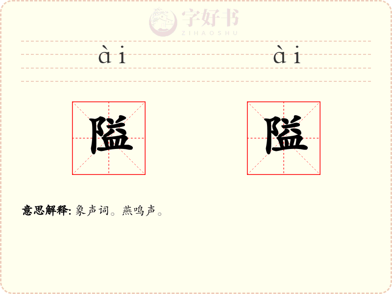 隘隘