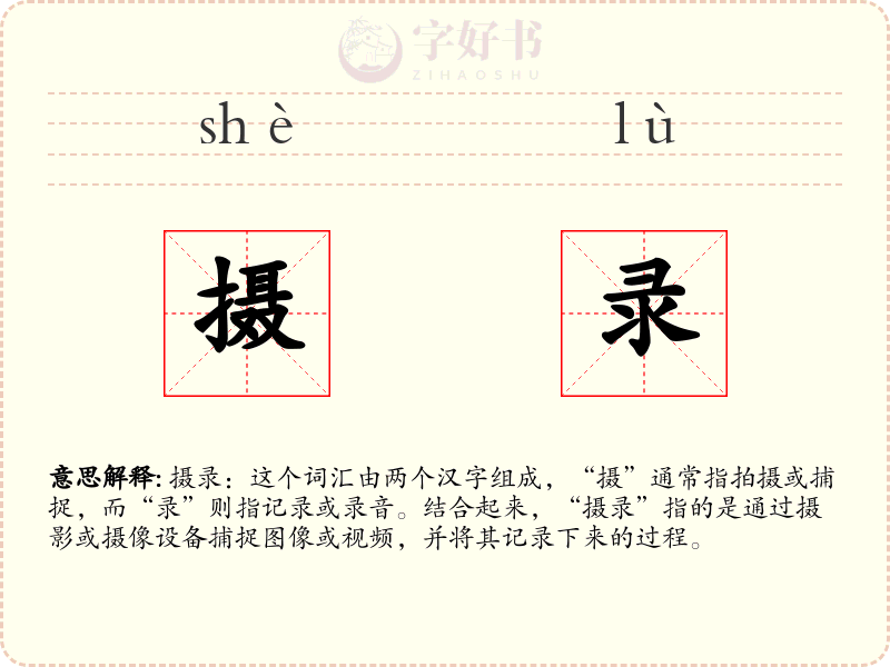 摄录
